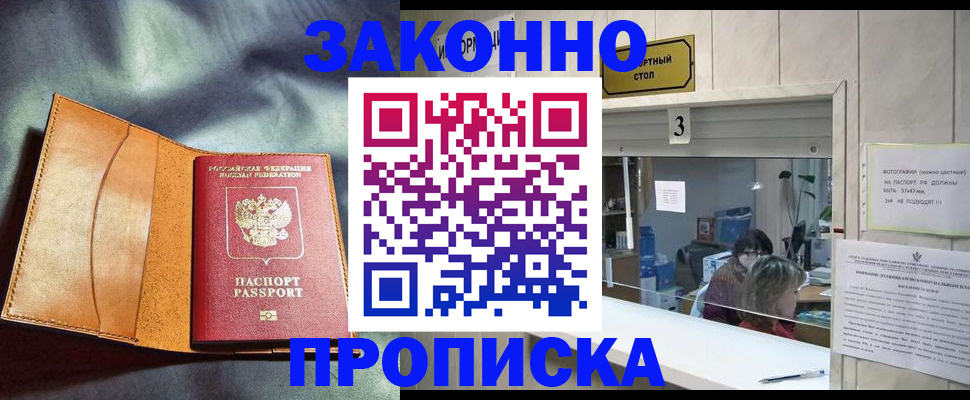 прописка законно в Армянске